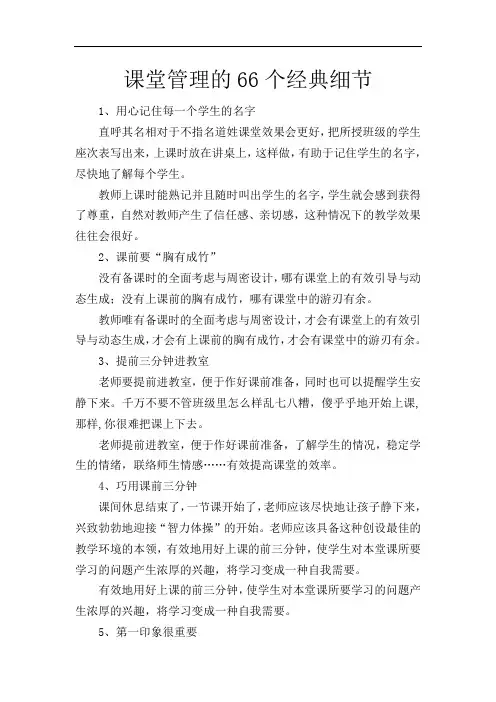 课堂管理的66个经典细节