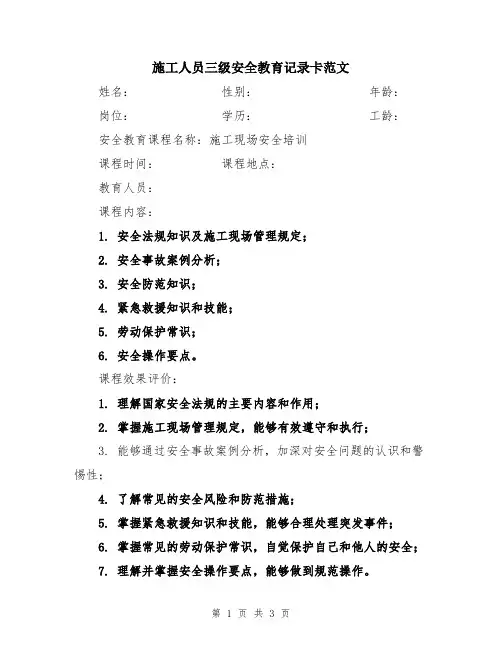 施工人员三级安全教育记录卡范文