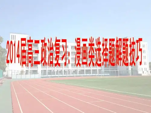 漫画类选择题2014