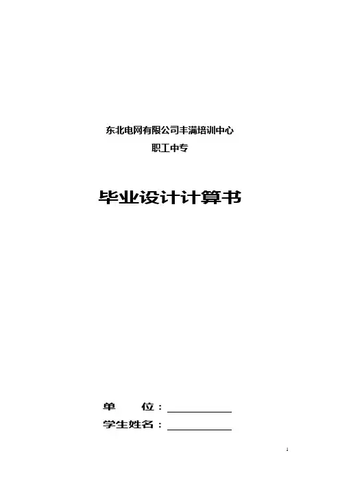 毕业设计计算书
