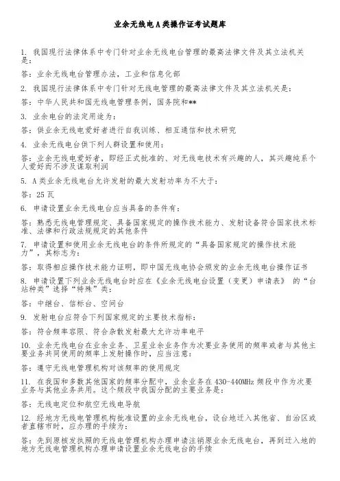 业余无线电A类操作证考试题库