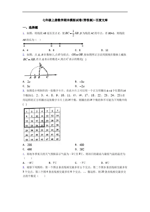 七年级上册数学期末模拟试卷(带答案)-百度文库