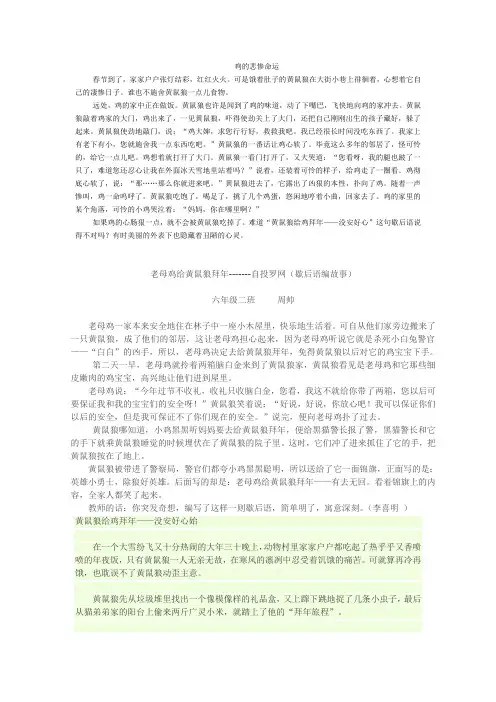 老母鸡给黄鼠狼拜年-------自投罗网(歇后语编故事)