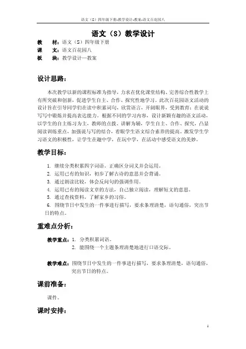 语文S版四年级下册语文百花园八教案(教学设计、公开课)q
