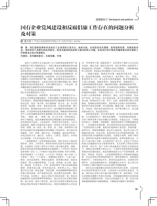 国有企业党风建设和反腐倡廉工作存在的问题分析及对策