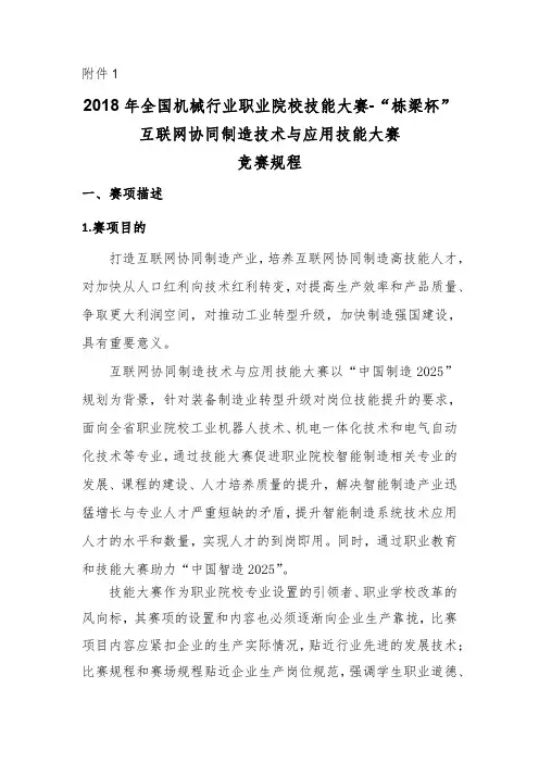2018年全国机械行业职业院校技能大赛-“栋梁杯”互联网协同制造技术与应用技能大赛竞赛规程(1)