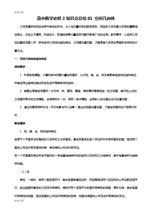 高中数学空间几何体知识点总结材料