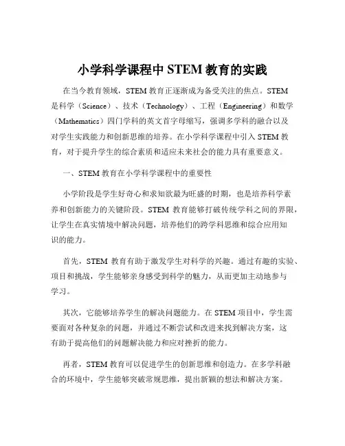 小学科学课程中STEM教育的实践