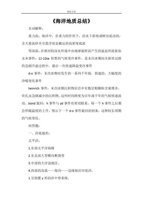 《海洋地质总结》