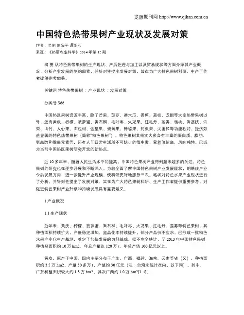 中国特色热带果树产业现状及发展对策