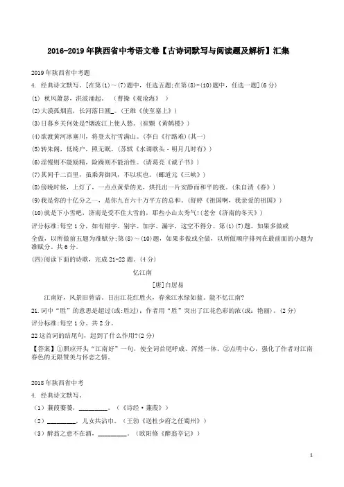 2016-2019年陕西省中考语文卷【古诗词默写与阅读题及解析】汇集