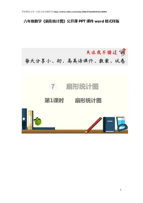 六年级数学《扇形统计图》公开课PPT课件word格式样版
