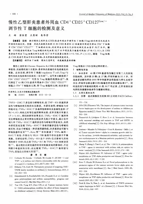 慢性乙型肝炎患者外周血CD4 +CD25 +CDl27 l0w／-调节性T细胞的检测及意义