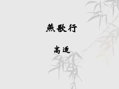 燕歌行