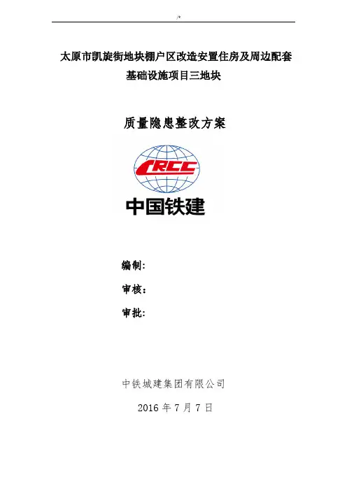 建筑质量隐患整改方案方针