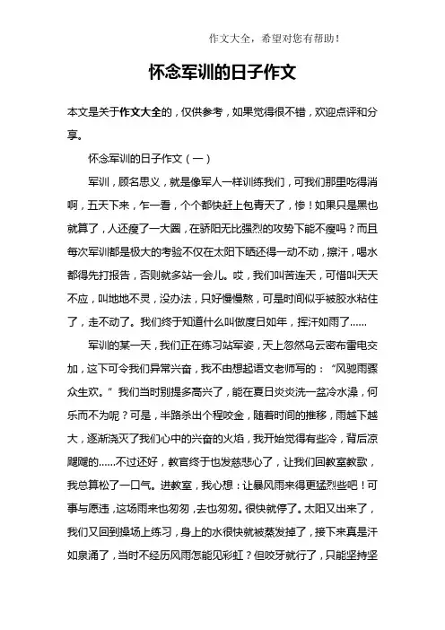 怀念军训的日子作文