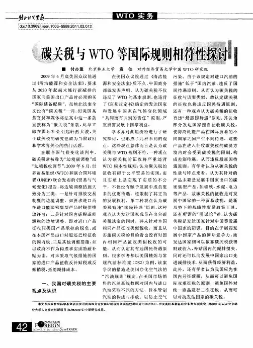 碳关税与WTO等国际规则相符性探讨