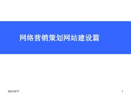 网络营销策划网站建设篇