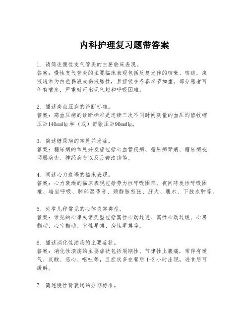 内科护理复习题带答案
