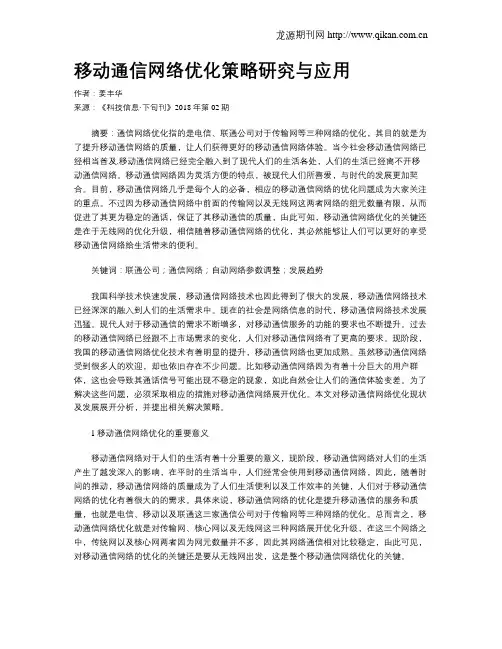 移动通信网络优化策略研究与应用