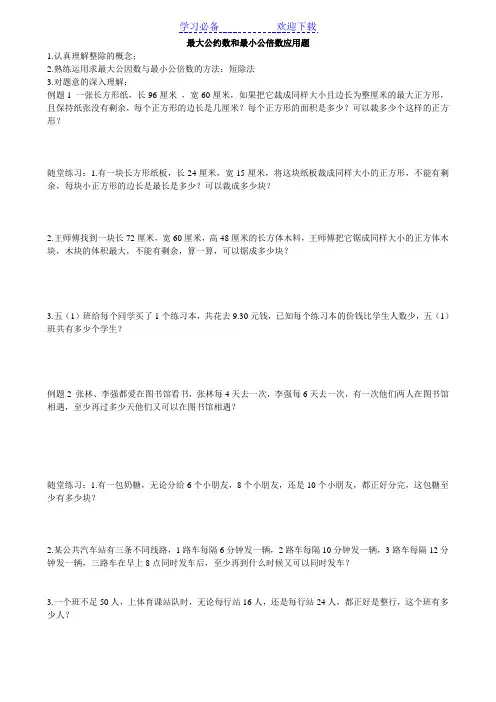 五年级数学最大公因数和最小公倍数应用题