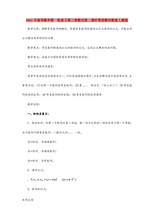 2021年高考数学第一轮复习第三章数列第二课时等差数列教案人教版
