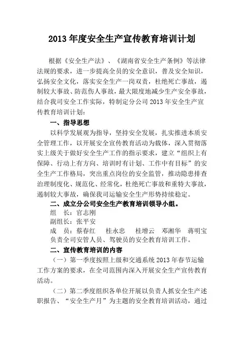 2013年度安全生产宣传教育培训计划