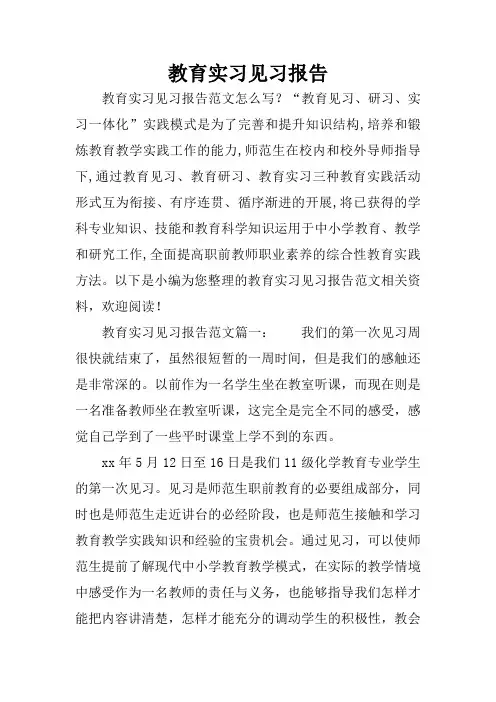 教育实习见习报告