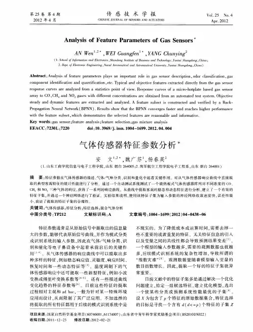 气体传感器特征参数分析