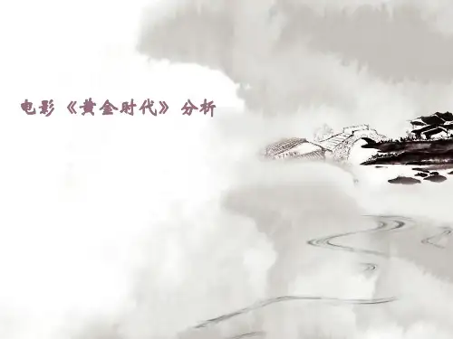 《黄金时代》电影分析