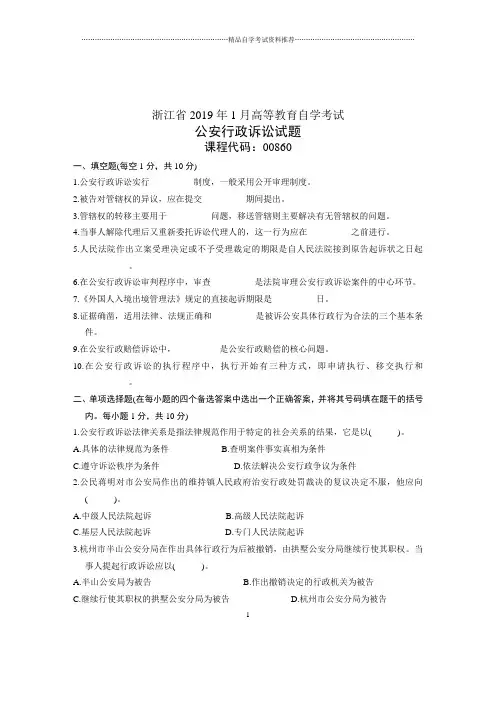 2020年1月公安行政诉讼试卷及答案解析浙江