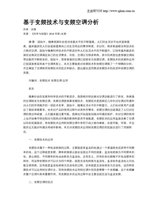 基于变频技术与变频空调分析