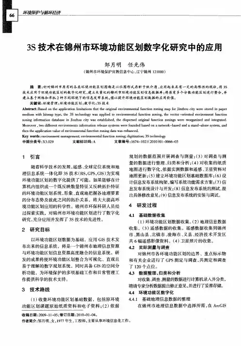 3S技术在锦州市环境功能区划数字化研究中的应用