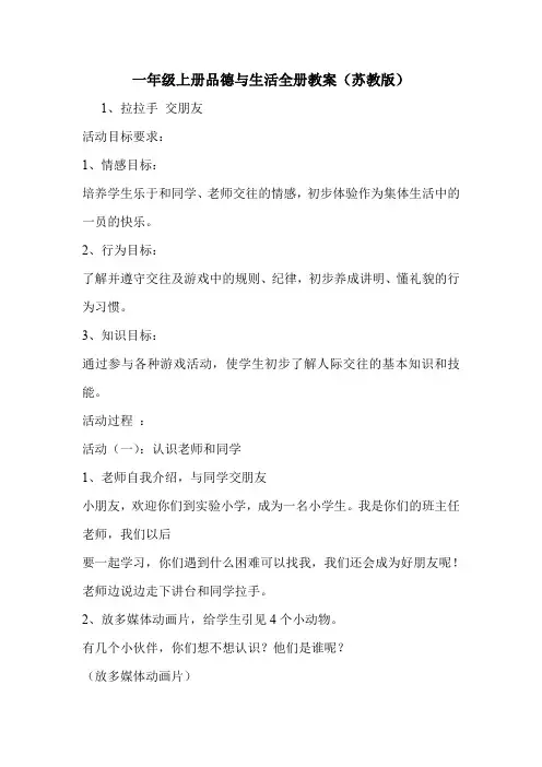 一年级上册品德与生活全册教案(苏教版)