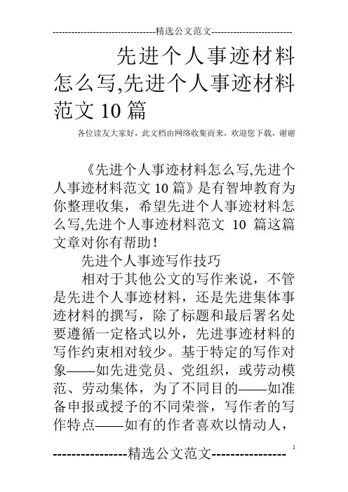 先进个人事迹材料怎么写,先进个人事迹材料范文10篇