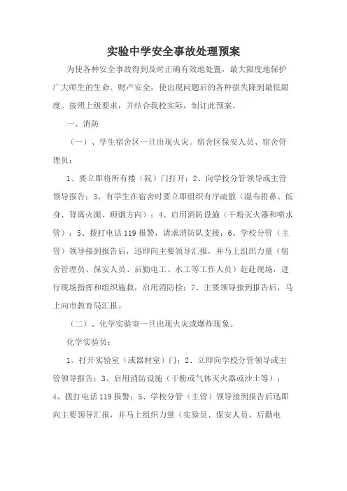 学校安全事故处理预案