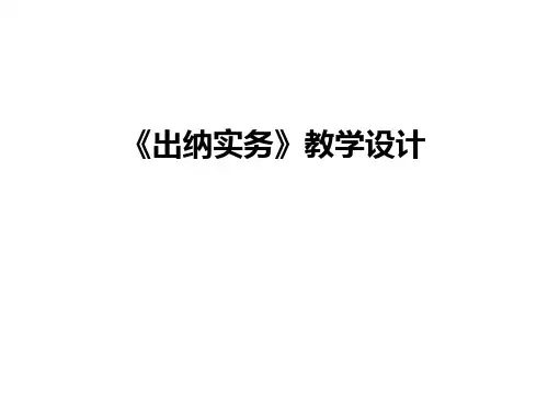 《出纳实务》教学设计讲课教案