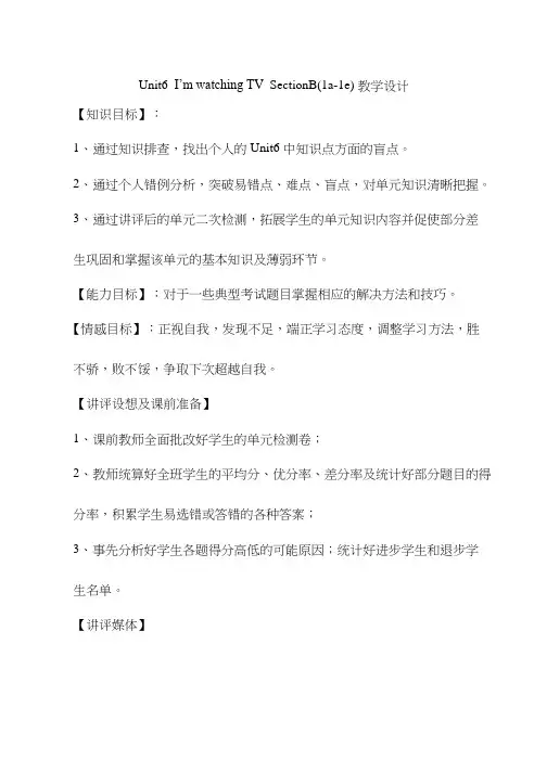 初中英语《 Unit6 I‘m watching TV SectionB(1a-1e)》优质课教案、教学设计