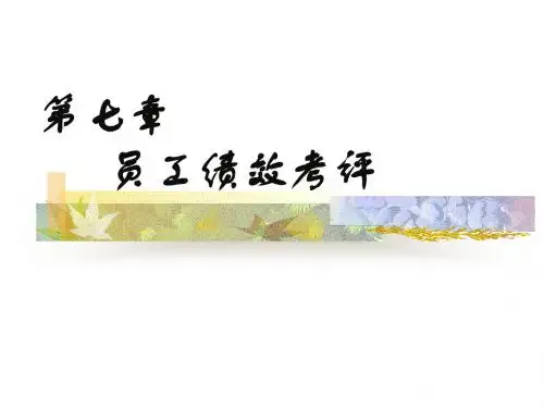 七、员工绩效考评(应用)