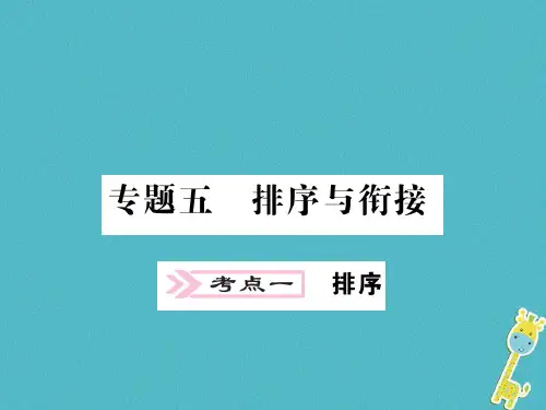 中考语文二轮复习专题突破讲读第1部分语言积累与运用专题五排序与衔接课件