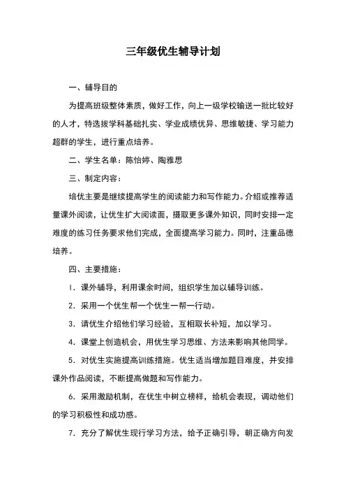 三年级语文优生辅导计划