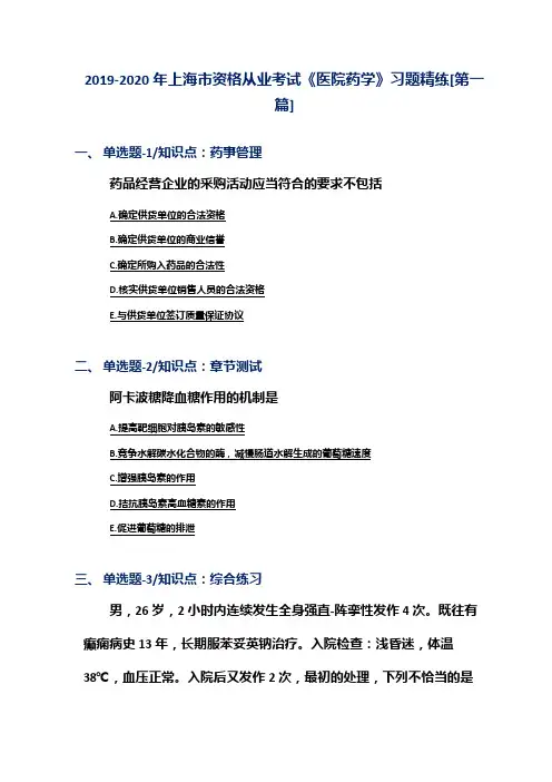 2019-2020年上海市资格从业考试《医院药学》习题精练[第一篇]