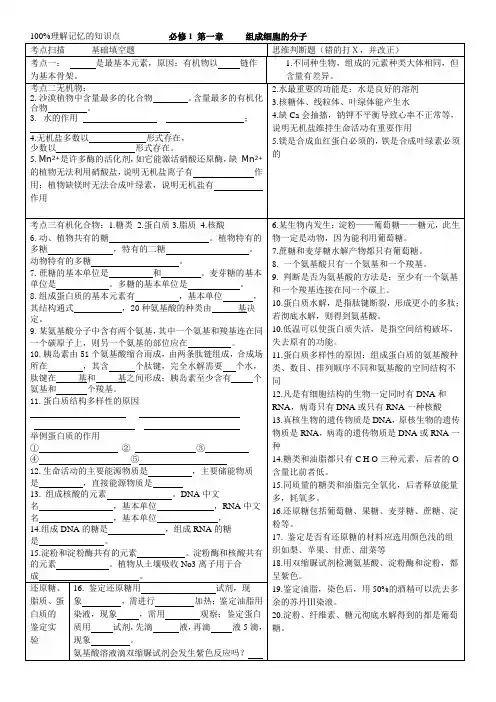 专题一 细胞的分子组成和细胞结构填空和判断