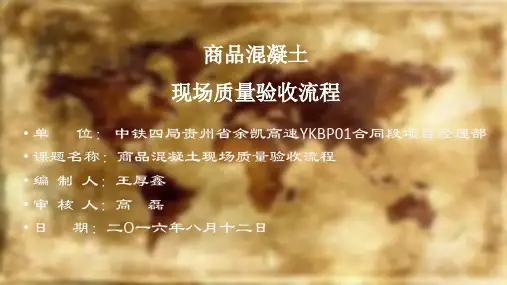 混凝土现场验收PPT
