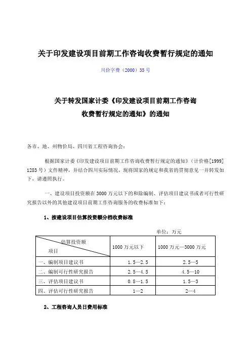川价字费200035号关于转发国家计委《印发建设项目前期工作咨询.doc
