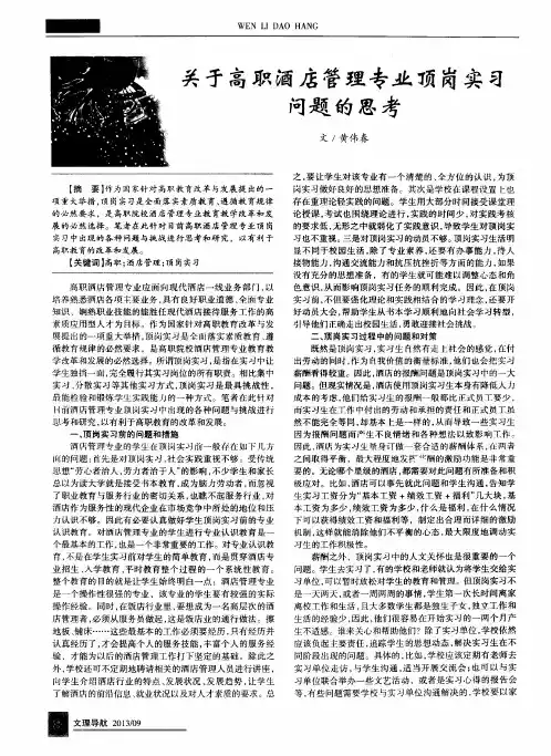 关于高职酒店管理专业顶岗实习问题的思考