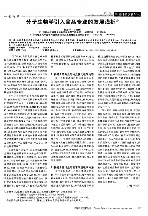 分子生物学引入食品专业的发展浅析