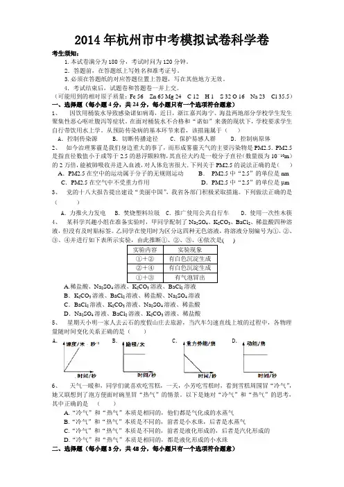 2014年杭州市中考模拟试卷科学卷(word版_含答案)