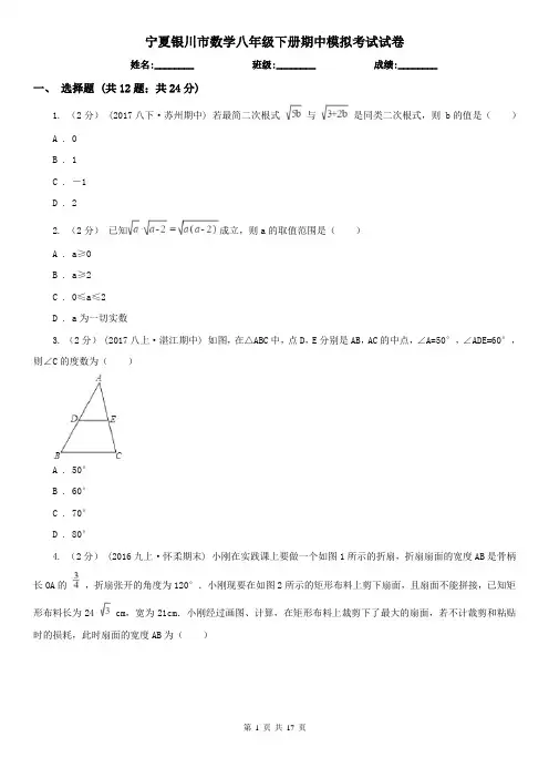宁夏银川市数学八年级下册期中模拟考试试卷