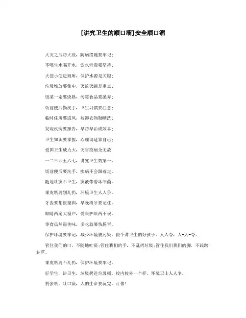 [讲究卫生的顺口溜]安全顺口溜